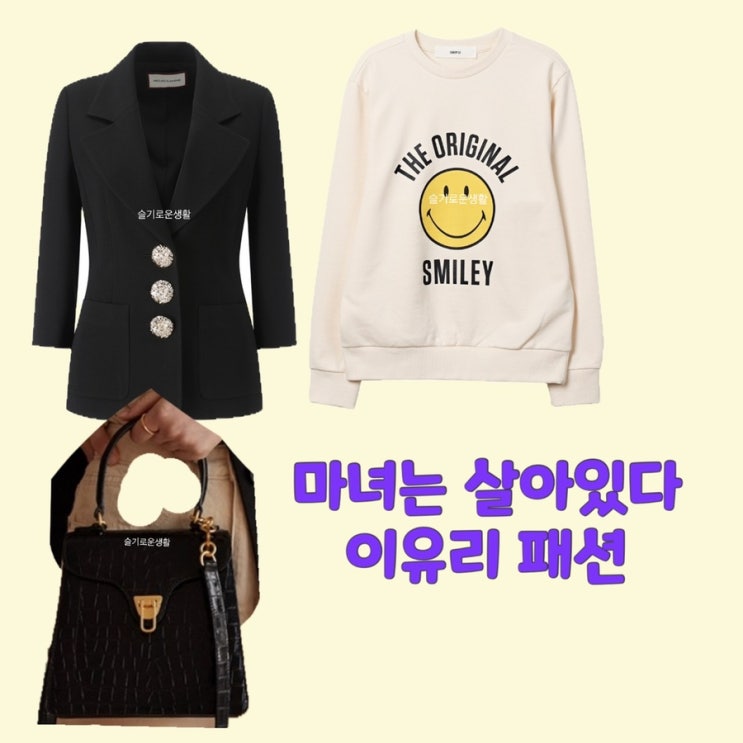 이유리 공마리 마녀는 살아있다 4회 자켓 가방 스마일 맨투맨 티셔츠 옷 패션