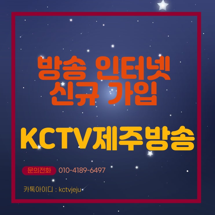  KCTV제주방송 인터넷 가입 IPTV, 와이파이설치 한번에