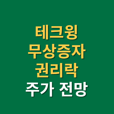  테크윙 무상증자 권리락 주가 전망 실적까지