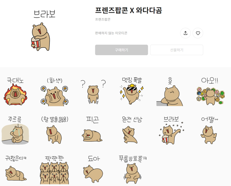카카오톡 무료 이모티콘_프렌즈팝콘 X 와다다곰 카카오톡 무료 이모티콘_프렌즈팝콘 X 와다다곰