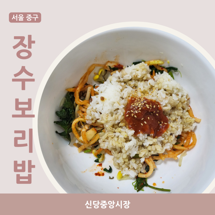  [서울 중구]황학동 신당중앙시장 ::장수보리밥:: 쌈밥 좋아하세요?