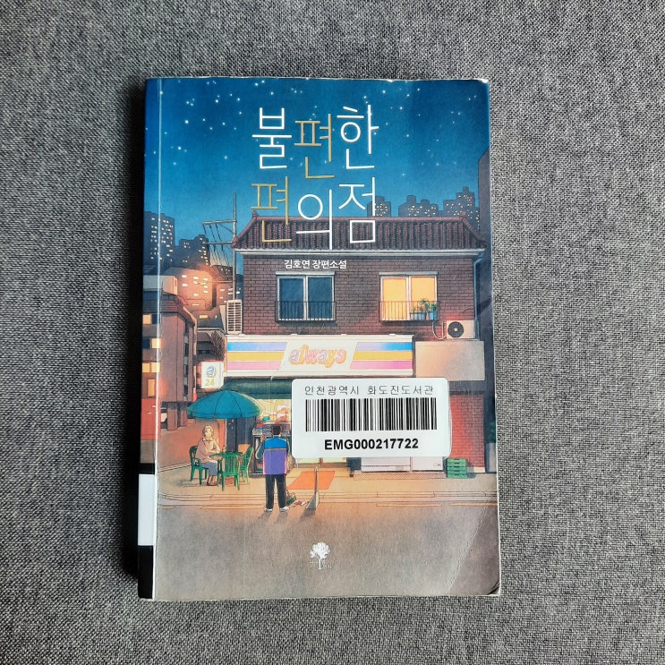  불편한 편의점 : 지친 하루를 위로하는 편의점의 밤
