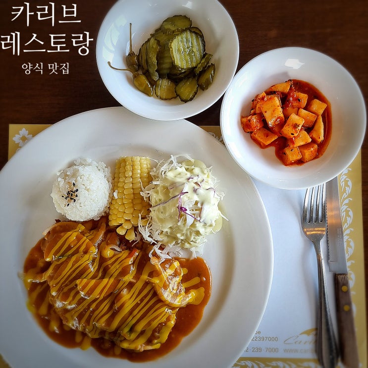  울산 간절곶 카리브 레스토랑 맛집 : 옛날 추억의 분위기 돈까스
