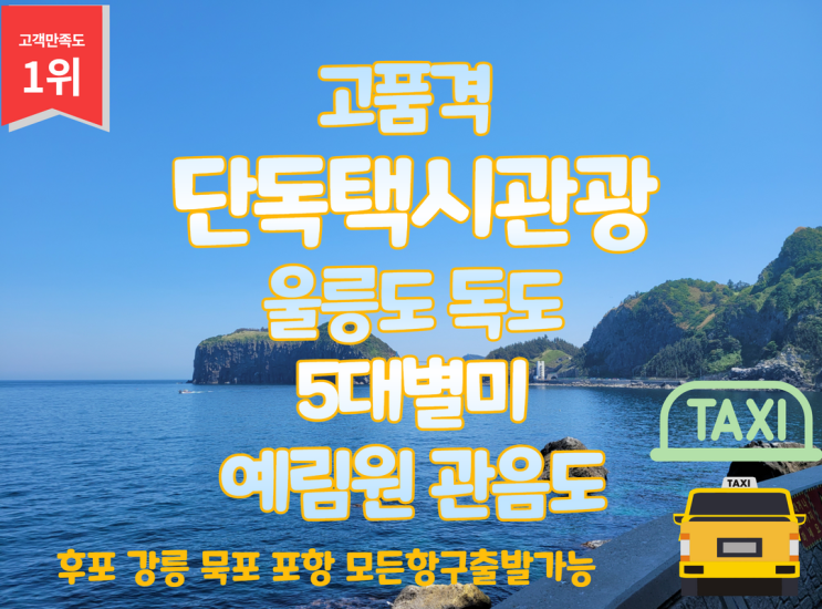  울릉도 택시관광 택시투어 후포항 강릉항 묵호항 포항항 모든항구출발합니다.
