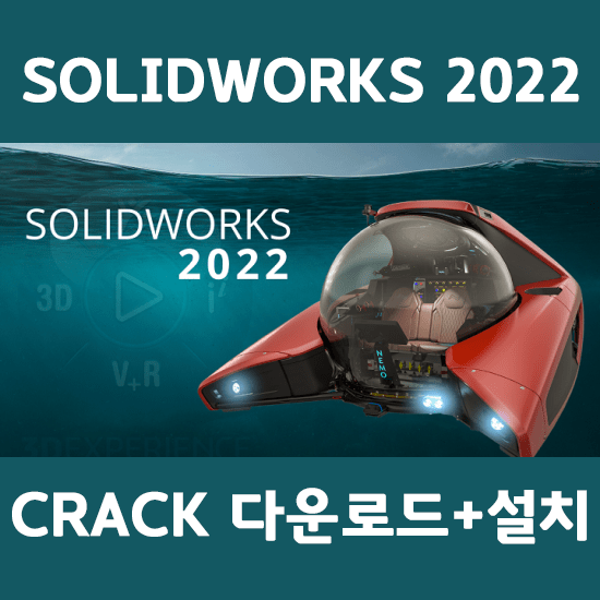 솔리드웍스 2022 SP3 한글 크랙버전 초간단방법 (다운로드포함) 솔리드웍스 2022 SP3 한글 크랙버전 초간단방법 (다운로드포함)