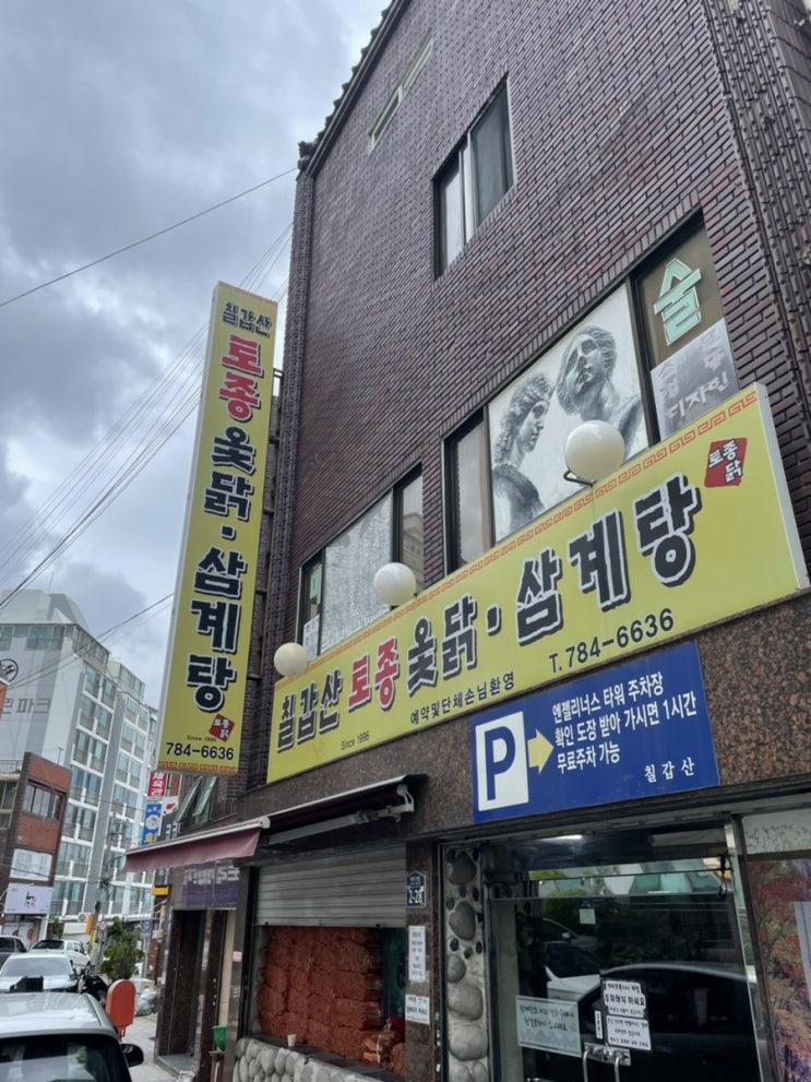  몸보신엔 삼계탕 아니겠습니까?? 부산 해운대구 재송동 오래된 삼계탕 맛집 “칠갑산토종옻닭삼계탕”