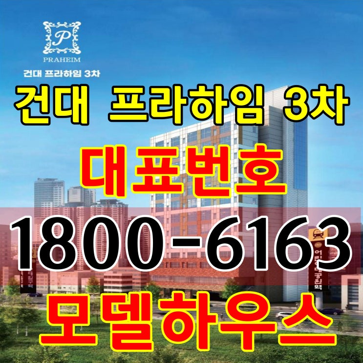 7호선 건대입구역 준공완료 즉시입주/건대 프라하임 3차 분양가격 문의하기