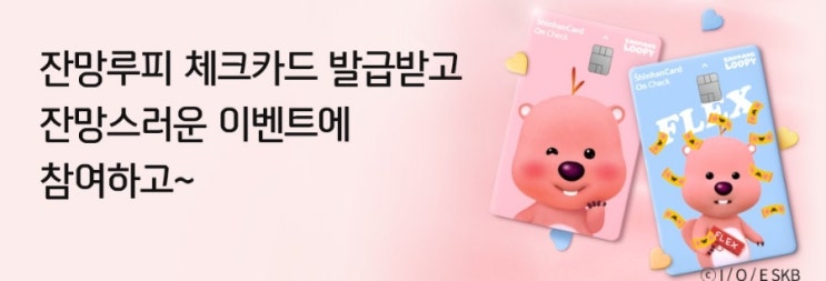잔망루피 체크카드 발급 받고 잔망스런 이벤트 참여 잔망루피 체크카드 발급 받고 잔망스런 이벤트 참여