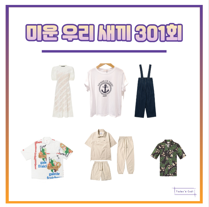 미우새 김지민 니트 원피스 블라우스  옷 멜빵바지 의상 미운우리새끼 301회 패션