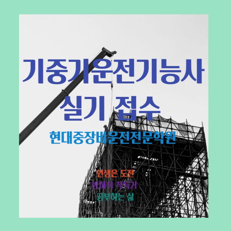 기중기운전기능사 실기 접수(현대중장비운전전문학원)