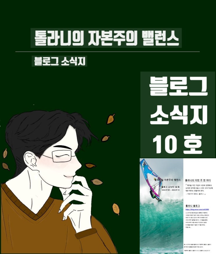 톨라니의 자본주의 밸런스 소식지 10호 톨라니의 자본주의 밸런스 소식지 10호