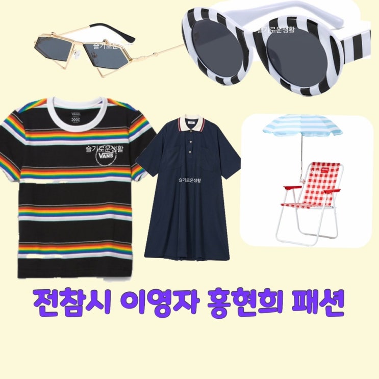 홍현희 전참시 208회 원피스 이영자 반팔 티셔츠 썬글라스 파라솔 의자 옷 패션