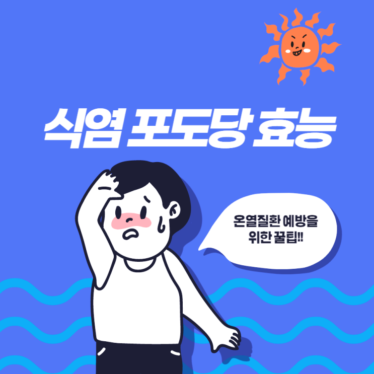 식염포도당 효능 온열질환 예방 위한 섭취법 및 부작용 식염포도당 효능 온열질환 예방 위한 섭취법 및 부작용