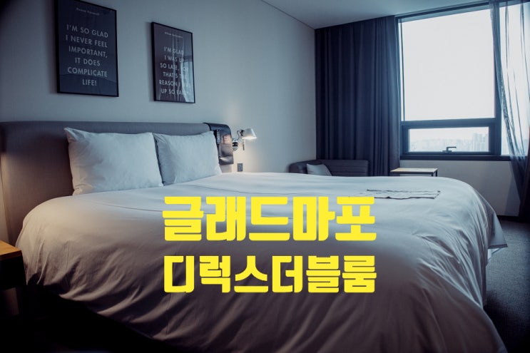 서울 호캉스 추천 : 글래드 마포 디럭스 더블룸 후기 가성비 넘 좋아요 서울 호캉스 추천 : 글래드 마포 디럭스 더블룸 후기 가성비 넘 좋아요
