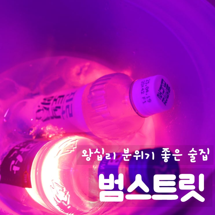  왕십리 [ 범스트릿 ] in 왕십리 감성술집 분위기 좋은 신상술집