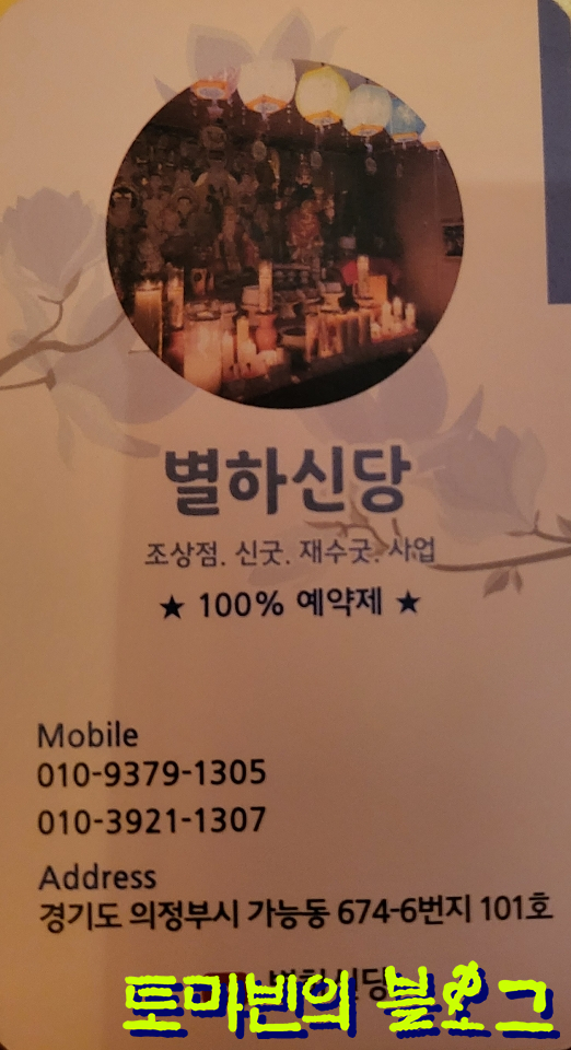  별하신당 의정부점집에서 사주 보고 왔어요!
