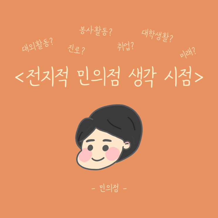  전지적 민의점 생각 시점 - MZ세대, 블로그와 대외활동 시작 그리고 미래에 대해 고민한다면?