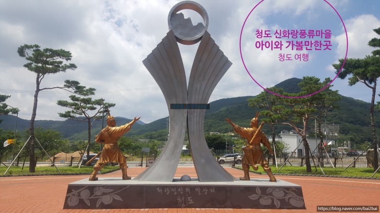  청도신화랑풍류마을-아이와 가볼만한곳