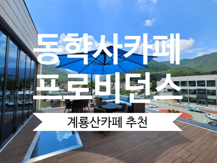  동학사카페 프로비던스 계룡산 뷰맛집 추천