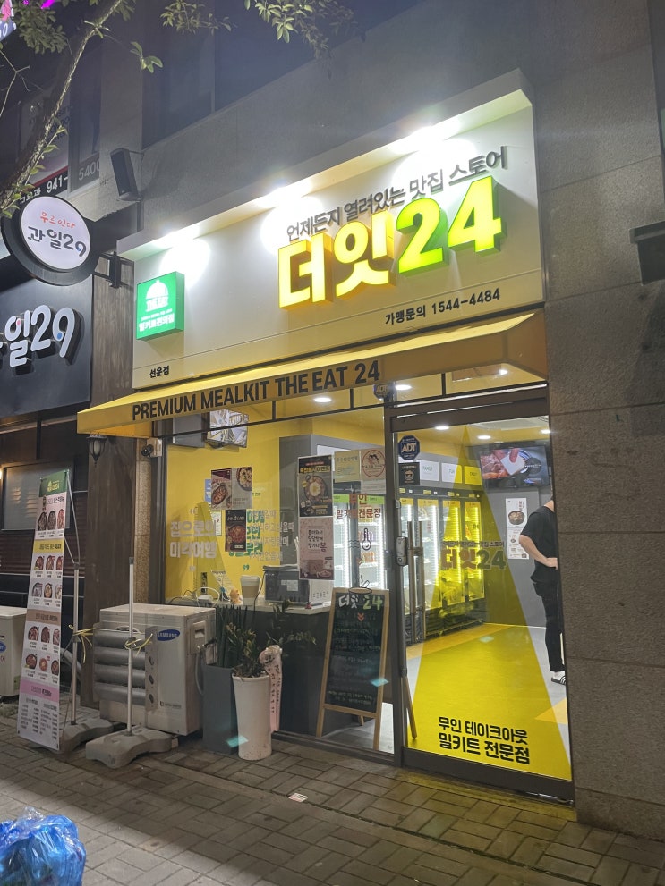  24시 운영중인 광주밀키트 더잇24 선운점