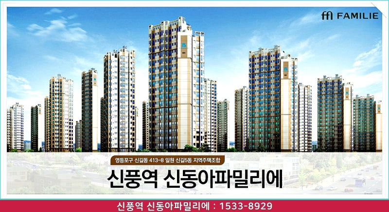 여의도 아파트 신풍역 신동아파밀리에 공급정보