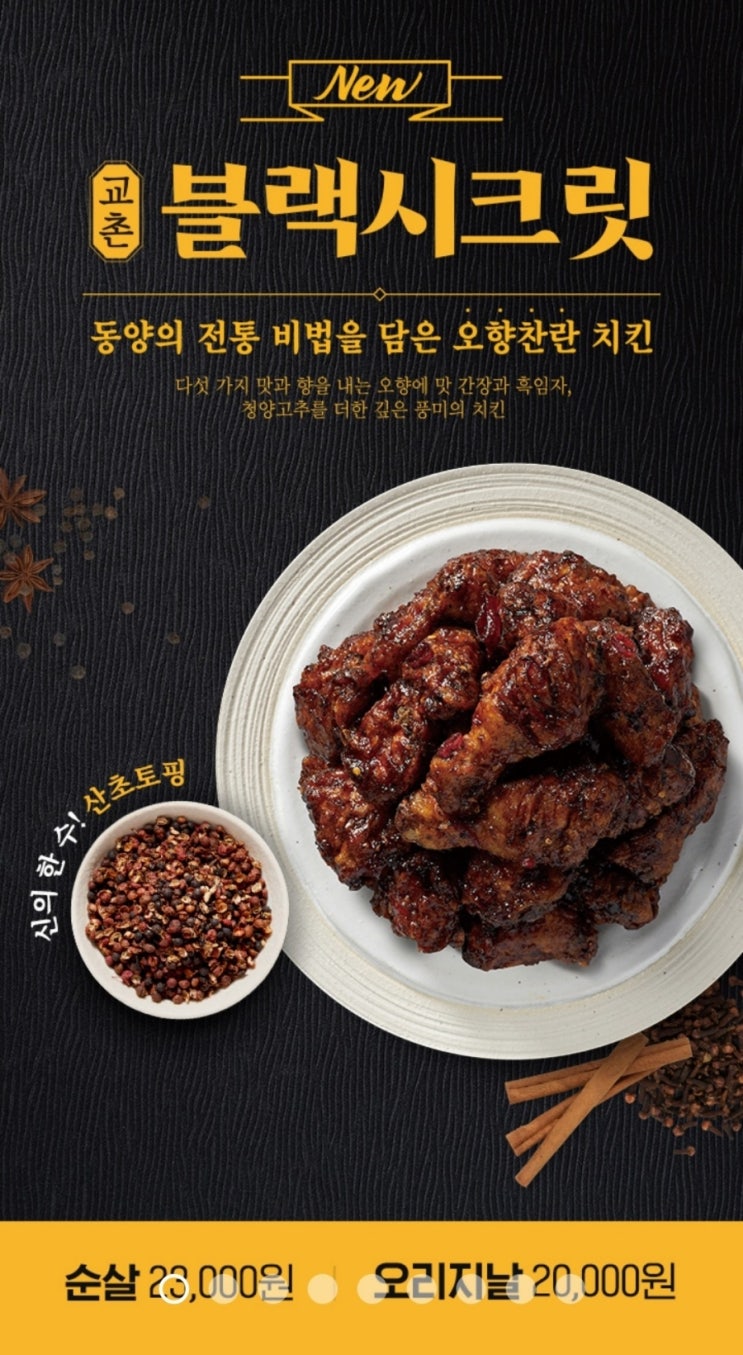 교촌 오랜만의 신메뉴 블랙시크릿 치킨 후기
