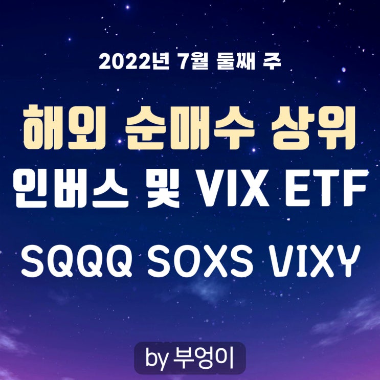 미국 인버스 및 VIX ETF - SQQQ, SOXS, VIXY (해외 순매수 상위, 공포지수, 나스닥, 필라델피아 반도체)