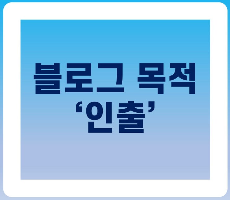  블로그를 하는 목적 ‘인출’