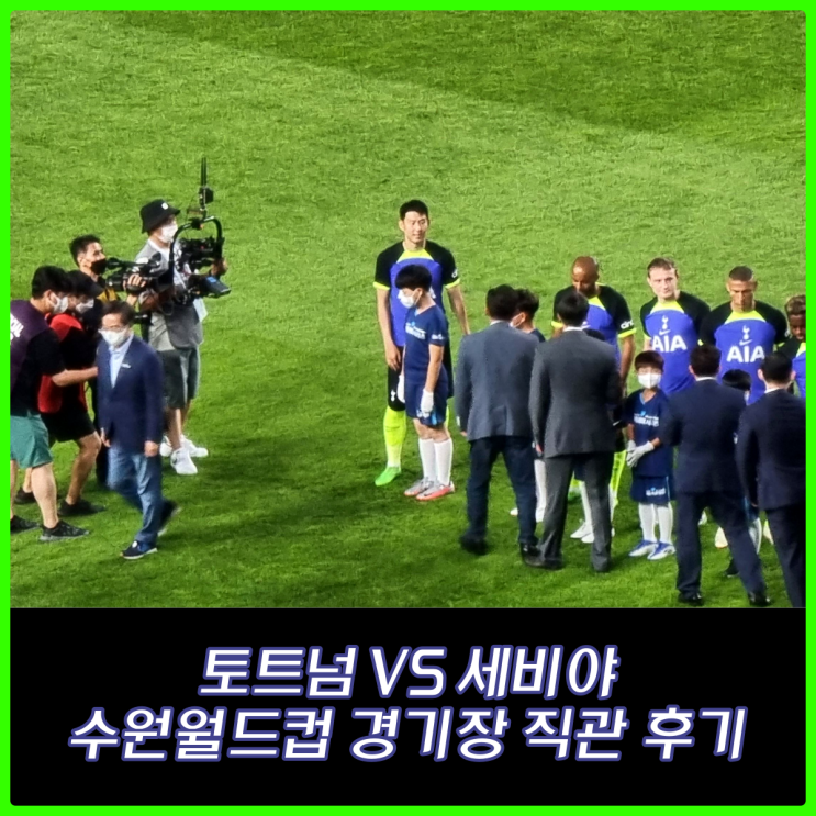 토트넘 VS 세비야 수원 월드컵 경기장 직관 간단 후기 (2등석A W15 뷰) 토트넘 VS 세비야 수원 월드컵 경기장 직관 간단 후기 (2등석A W15 뷰)