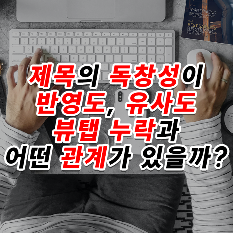 블로그 제목 독창성, 반영도, 유사도, 뷰탭 누락 관계 블로그 제목 독창성, 반영도, 유사도, 뷰탭 누락 관계