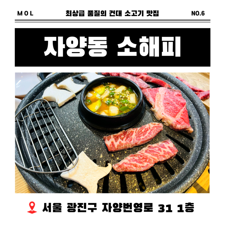  건대 고기집 가성비가 좋은 뚝섬 소고기맛집 자양동 소해피