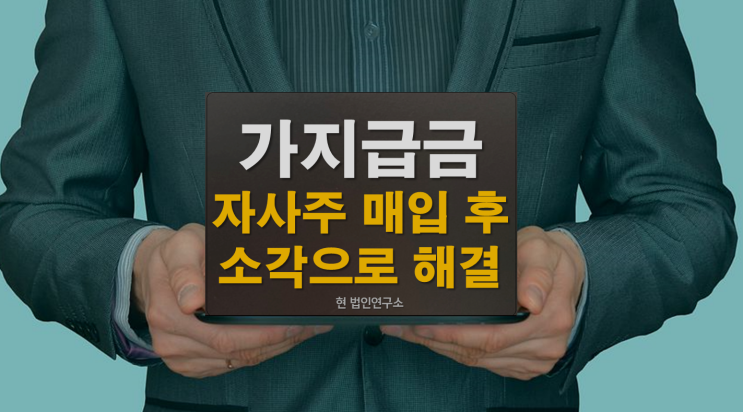  가지급금 자사주 매입후 소각으로 해결
