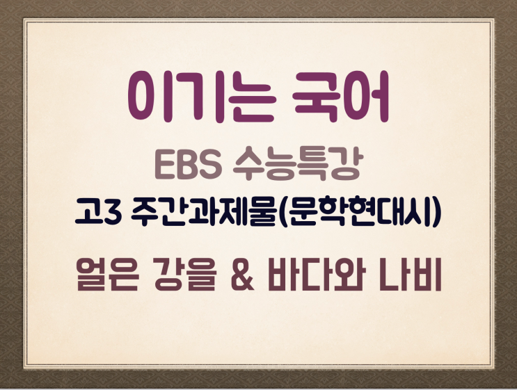 주간 과제물 EBS 수특 현대시 ' 얼은 강을 건너며 & 바다와 나비'