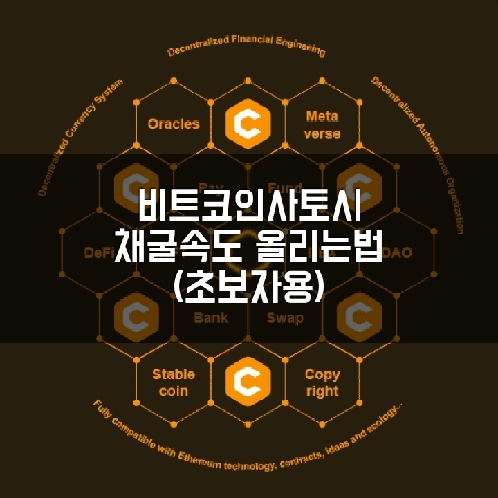  4,800만 다운로드 꼭 해야하는 모바일 무료채굴 비트코인사토시, 가입 후 채굴속도 올리는 법. 간단정리.
