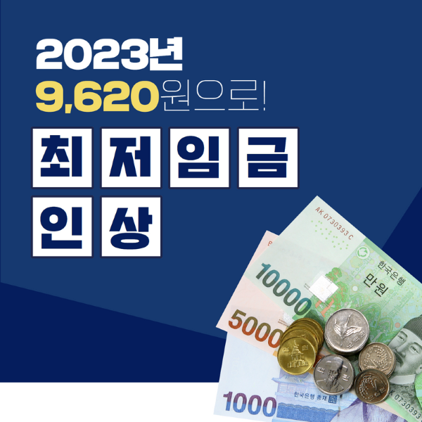 23년도 최저시급 임금,인상,체불 등 유의사항 확인하기 16