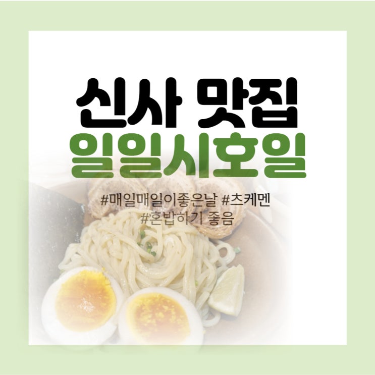  신사 맛집 추천 - 츠케멘 외길인생 라멘 맛집 <일일시호일>