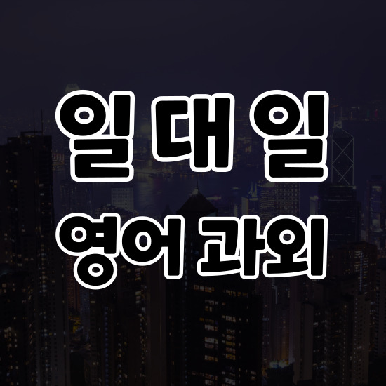  의정부 토익과외 오픽과외 일대일 직장인 고등 성인 영어 토플 아이엘츠 인증시험