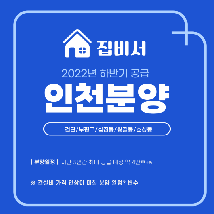 2022년 하반기 인천 분양 아파트 정리