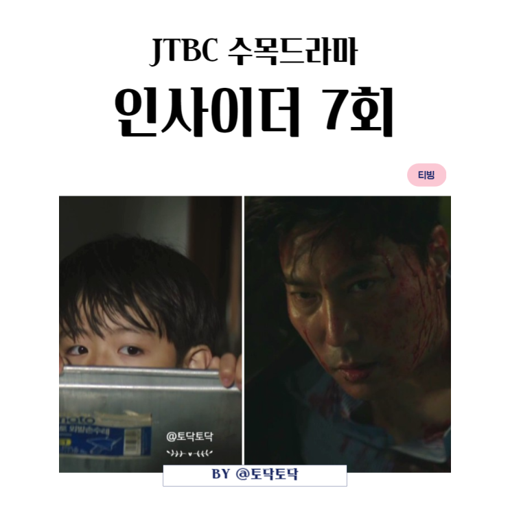 JTBC수목드라마 인사이더 7회 줄거리 도원봉회장 신선동 소지 우상기 민호 구하기 티빙추천