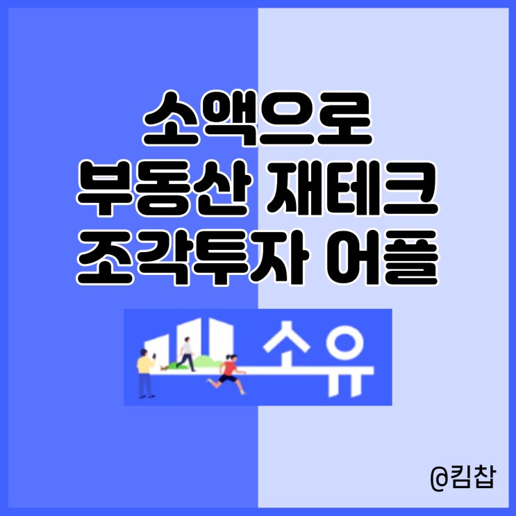  소액 부동산 재테크, 조각투자 어플 소유 소개