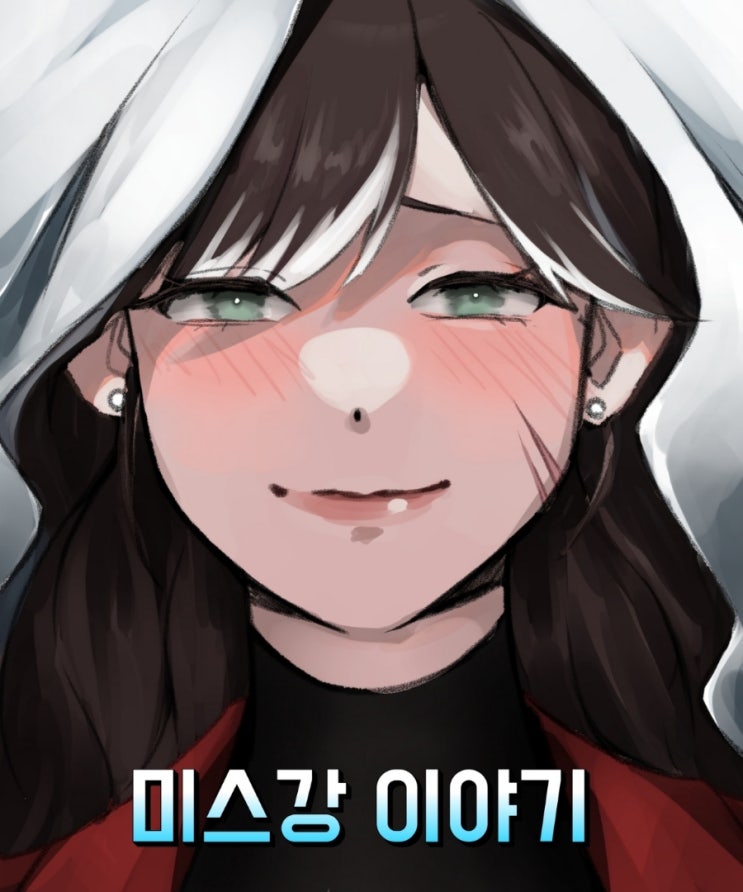  그림 그리는 미스강 이야기