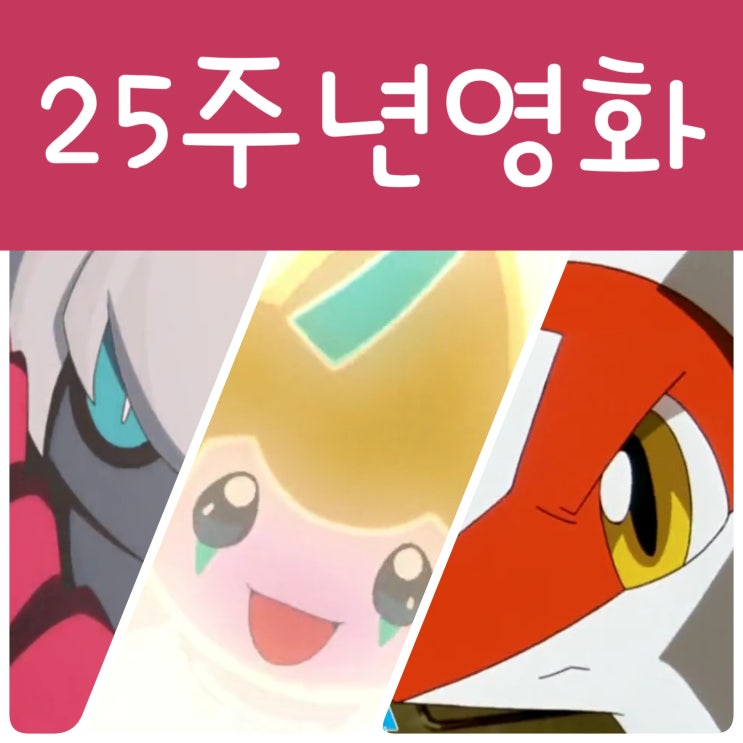  포켓몬스터 극장판 영화 25주년 : 지라치 다크라이 라티아스