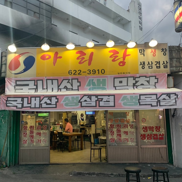  대구 삼각지 아리랑 삼겹살 노포 느낌나는 곳