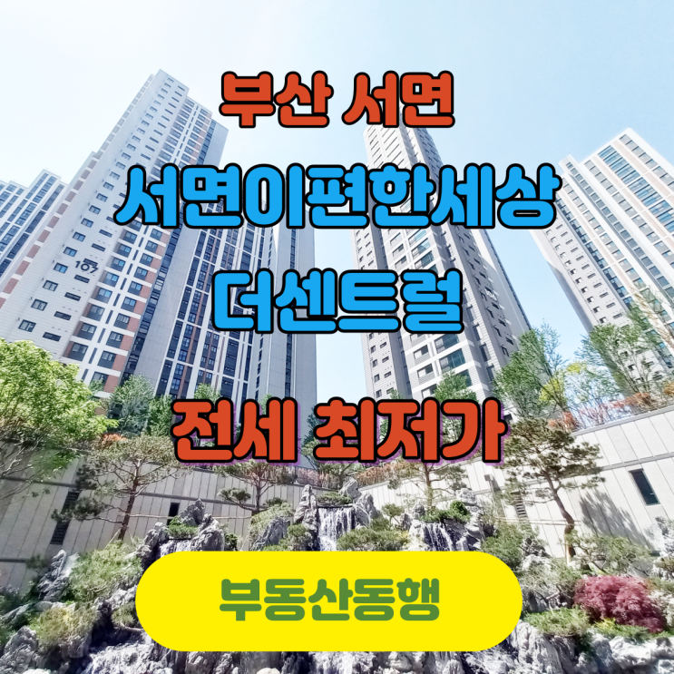  [서면이편한세상더센트럴]급전세 매물입니다