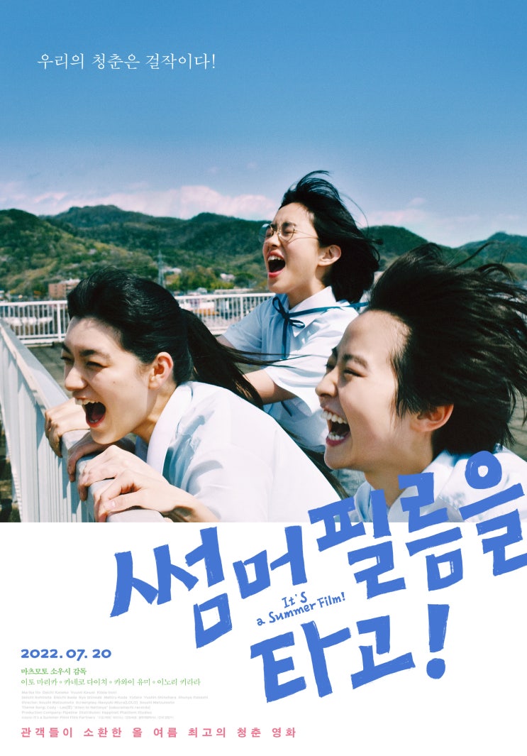 일본영화 썸머 필름을 타고! 청량한 느낌의 영화