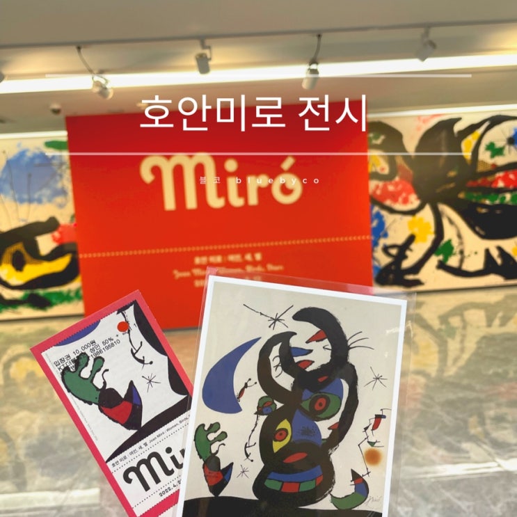 서울 미술관 전시 호안미로 후기 | 생동감 넘치는 장난꾸러기 같은 스페인 화가