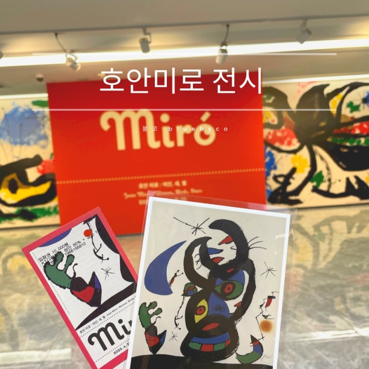  서울 미술관 전시 호안미로 후기 | 생동감 넘치는 장난꾸러기 같은 스페인 화가