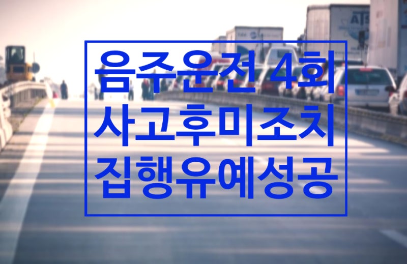 창원음주운전변호사 대처가 2