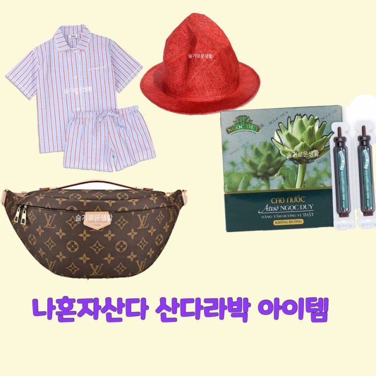  산다라박 나혼자산다 454회 잠옷 파자마 가방 루이비통 모자 빨간 숙취해소제 옷 패션