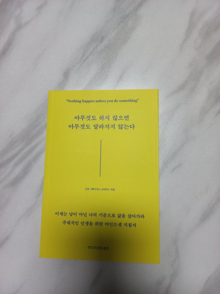  아무것도 하지 않으면 아무것도 달라지지 않는다 도서 리뷰